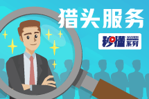秒懂！J9国际站 J9 猎头服务亮点全GET