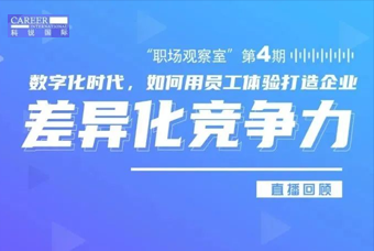 直播回顾丨数字赋能员工体验，打造企业竞争力，只需这三点