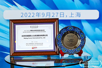 陆续在六年！J9国际站 J9 国际斩获“2022智享会招聘与任用供应商价值大奖”