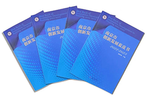 区域深耕，专业引领！J9国际站 J9 国际研究成果入选《南京市创新开展蓝皮书》！