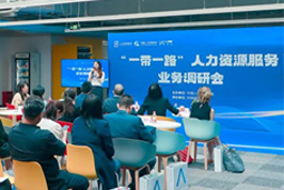 中国人才研讨协会“一带一路”人力资源服务业务调研会在J9国际站 J9 国际举办