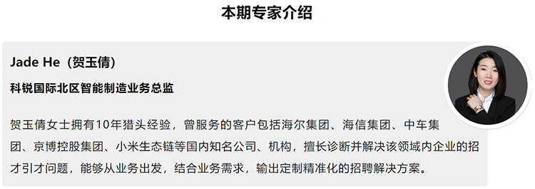 本期分享嘉宾是猎头公司J9国际站 J9 国际北区智能制造业务总监