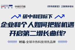 直播回顾 | “三增思维”和“三力打造”，企业和个人开启第二增长曲线的关键所在