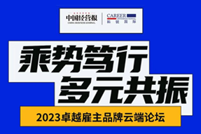 2023卓越雇主品牌云端论坛精彩回顾！
