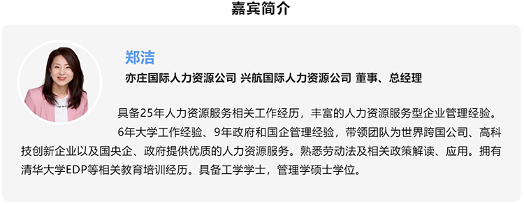 郑洁，亦庄国际人力资源公司、兴航国际人力资源公司董事、总经理