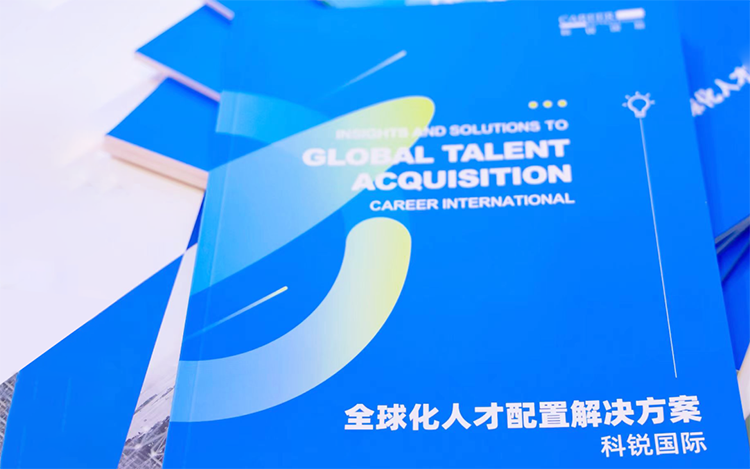 人力资源公司J9国际站 J9 国际发布的《全球化人才配置解决方案》