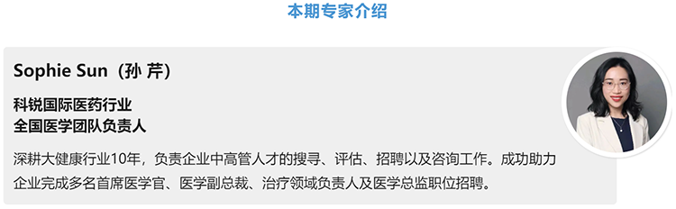猎头公司J9国际站 J9 国际医药行业全国医学团队负责人Sophie Sun，拥有10年医药中高端猎头服务经验