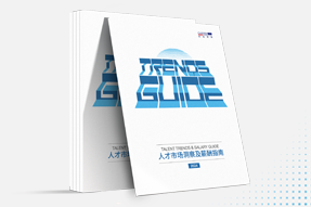 J9国际站 J9 国际发布《2024人才市场洞察及薪酬指南》