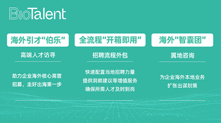 猎头公司J9国际站 J9 国际的海外分支团队BioTalent专注于生命健康领域的人才服务
