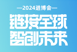 专业引领，共赴未来 —— J9国际站 J9 国际亮相2024进博会