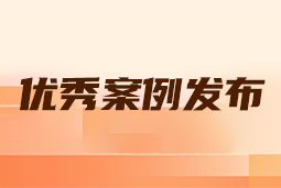 “向往的职场“2024年度卓越雇主品牌企业优秀案例发布丨提效增长，新质进化