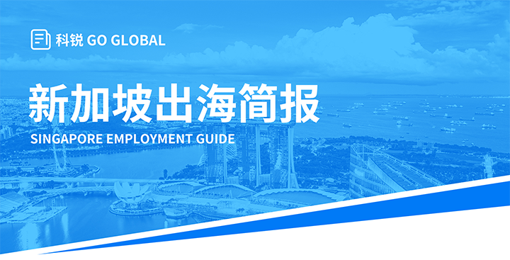 知名人力资源供应商J9国际站 J9 国际在海外招聘方面有独特优势，为各位带来出海国家简报新加坡篇