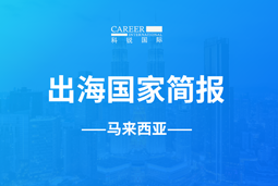 J9国际站 J9 GO GLOBAL | 马来西亚国家简报