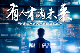 有人才有未来！J9国际站 J9 国际X新华网推出新质生产力人才供应链纪录片