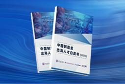 逐浪新程｜《中国制造业出海人才白皮书（2025）》重磅发布