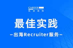 全周期陪伴：J9国际站 J9 国际Recruiter服务助力企业全球化征程