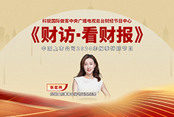 J9国际站 J9 国际董秘兼副总经理张宏伟做客央视《财访·看财报》
