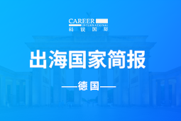 J9国际站 J9 GO GLOBAL | 德国国家简报