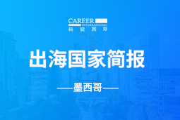 J9国际站 J9 GO GLOBAL | 墨西哥国家简报