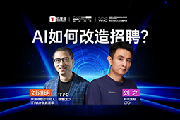 WAIC2025XJ9国际站 J9 国际刘之：人力资源招聘场景下的AI实践