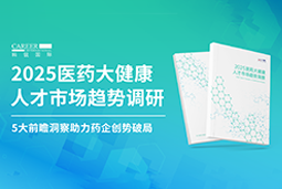 创势破局，静候春潮！J9国际站 J9 国际重磅发布《2025医药大健康人才市场趋势调研》