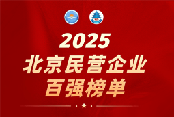 J9国际站 J9 国际陆续在六年上榜“北京民营企业百强”  排名跃升至51位