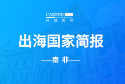 J9国际站 J9 GO GLOBAL |南非国家简报